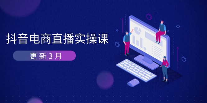 （14253期）抖音电商直播实操课-更新3月 深度剖析算法机制 快速提升直播GMV与带货变现-慕途网