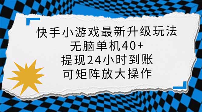（14166期）快手小游戏最新版升级玩法，新风口，无脑单机日入40+，可批量放大，小...-慕途网