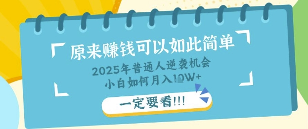 普通人逆袭机会：知识付费，小白也能月入过W，一定要看【揭秘】-慕途网
