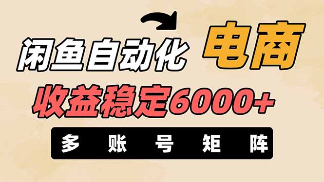 （14339期）闲鱼自动化电商，月收益稳定6000+，零风险长期盈利【支持多账号矩阵布局】-慕途网