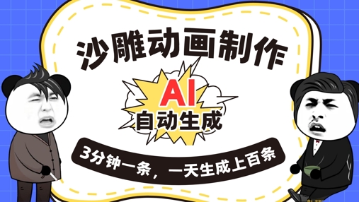 AI制作沙雕动画，一键自动生成，一天可以生成上百条，多种变现方式，新手小白也能月入1w-慕途网