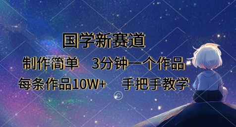 国学新赛道，制作简单，3分钟一个作品，每条作品10W+，手把手教学-慕途网