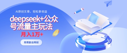 deepseek+公众号流量主玩法，ai原创，月入1w+-慕途网