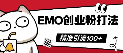 抖音EMO创业粉打法，三天起干粉，单视频十万播放量，多账号矩阵日引精准引流100+-慕途网