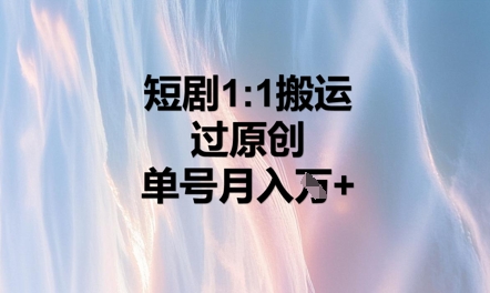 短剧1比1搬运过原创，单号月入W+-慕途网