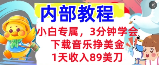 下载音乐挣美金，小白专属  1天收入89刀，3分钟学会， 内部教程-慕途网