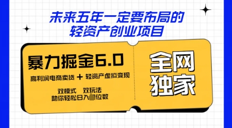咸鱼掘金6.0全网独家双模式双玩法，稳定性强，轻松日入数张-慕途网