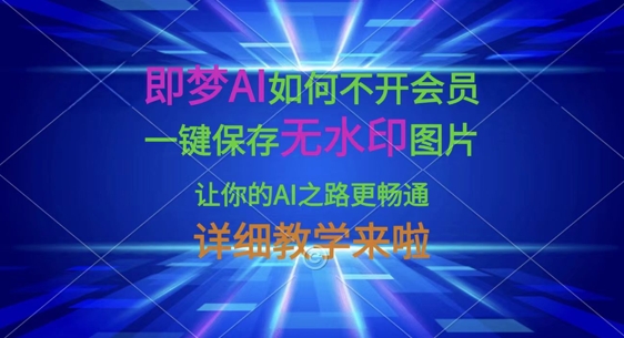 即梦AI如何不开会员，一键保存无水印图片，让你的AI之路更畅通，详细教学来啦-慕途网