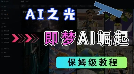 2025抖音老项目新玩法，即梦AI拉新，独家挂载官方渠道，几分钟一条原创作品，全职干单日收益数张-慕途网