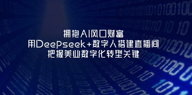 （14299期）拥抱AI风口财富：用Deepseek+数字人搭建直播间，把握美业数字化转型关键-慕途网