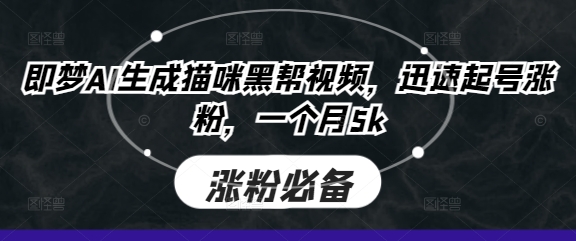 即梦AI生成猫咪黑帮视频，迅速起号涨粉，一个月5k-慕途网