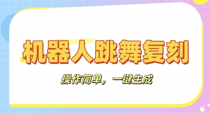 机器人复刻教程：AI机器人搞怪视频，操作简单，一键去重，轻松日入3张-慕途网