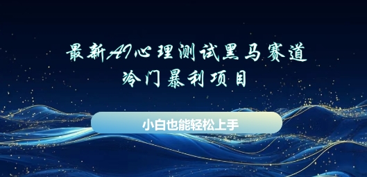AI心理测试新玩法，长期稳定黑马赛道，小白也能月入过W-慕途网