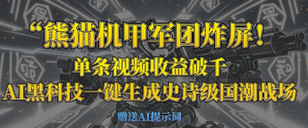 熊猫机甲军团炸屏，单条视频收益破千，AI黑科技一键生成史诗级国潮战场-慕途网