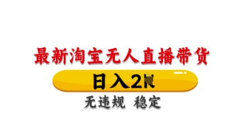 最新淘宝无人直播带货，日入数张，不违规不封号，独家技术，操作简单【揭秘】-慕途网