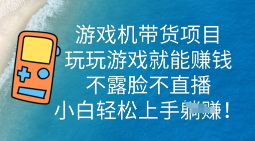 游戏机带货项目，玩玩游戏就能挣钱，不露脸不直播，小白轻松上手-慕途网