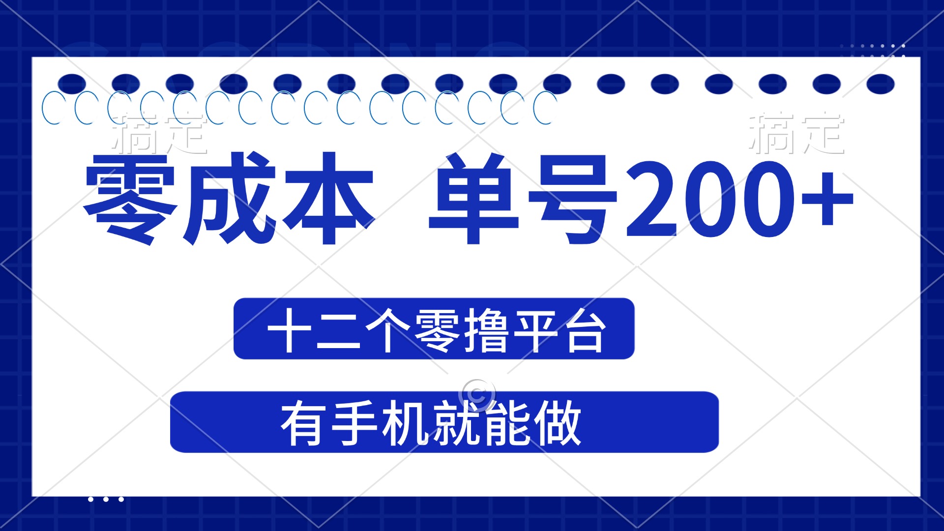 （14322期）2025年零成本单号200+，十二个零撸平台撸收益，有手机就能做-慕途网
