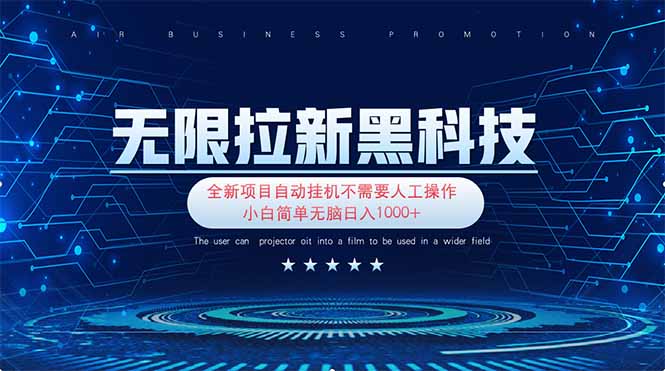 （14338期）无限拉新黑科技！极其简单！小白新手无脑日入1000+-慕途网
