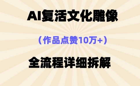 AI复活⽂化雕像，作品点赞10W+，全流程详细拆解-慕途网
