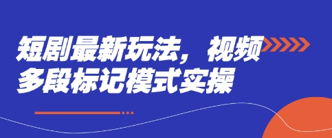 短剧最新玩法，视频多段标记模式实操-慕途网