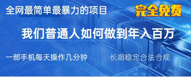 （14173期）2025最简单最暴利的项目，一部手机，日入过万，我们普通人翻身的唯一机...-慕途网