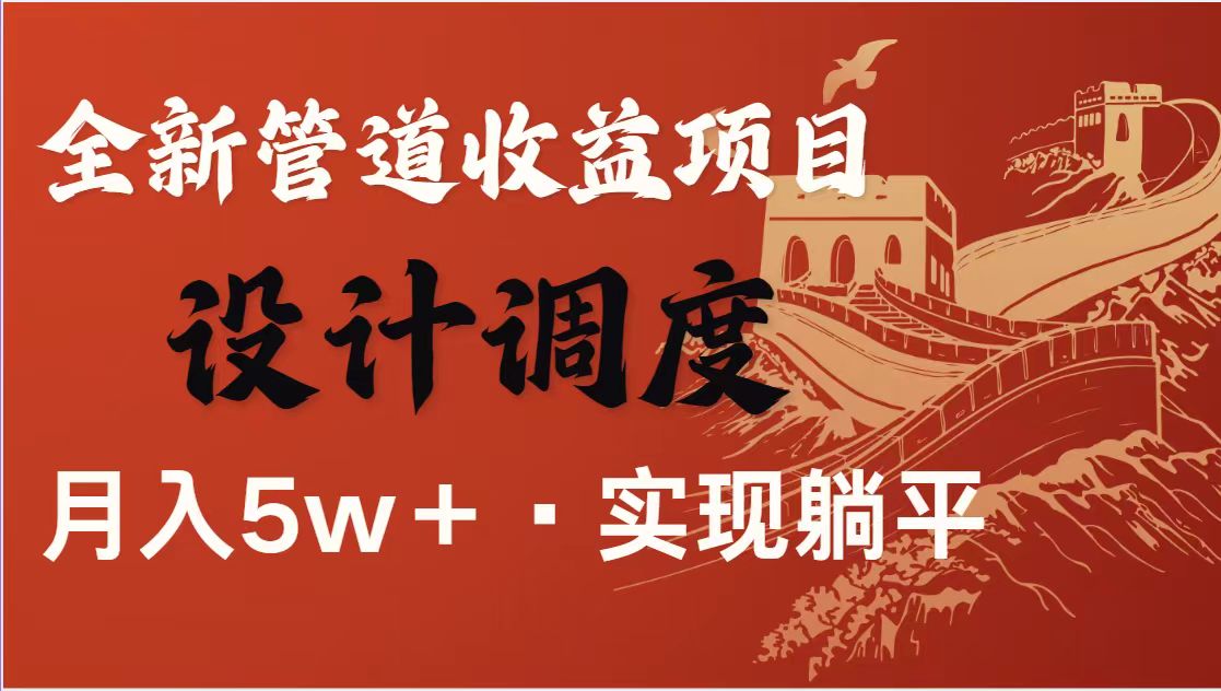 （14256期）暴利项目，每天被动收益1500+，长期管道收益！0成本自己做老板！-慕途网