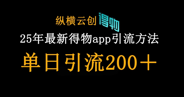 25年最新得物app引流创业粉方法，单日引流200+-慕途网