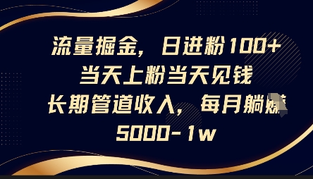 流量掘金，日进粉100+，当天上粉当天见钱，长期管道收入，每月躺挣5k-慕途网