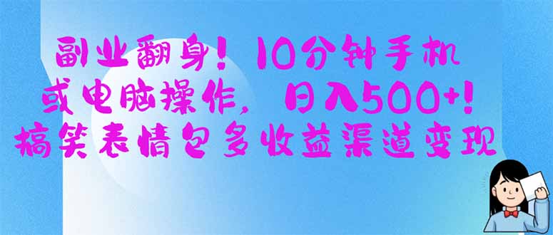 （14193期）副业翻身！10分钟手机或电脑操作，日入500+,搞笑表情包多收益渠道变现-慕途网