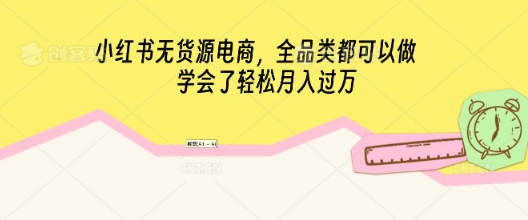 小红书无货源电商，全品类都可以做，学会了轻松月入过W-慕途网