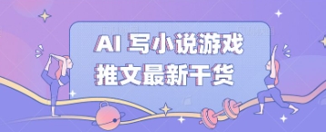 AI 写小说游戏推文最新干货-慕途网