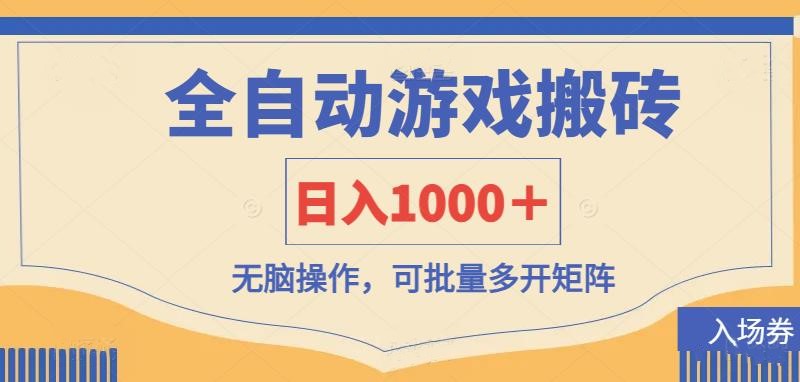 （14195期）全自动游戏打金搬砖，日入1000＋，无脑操作可批量多开矩阵-慕途网