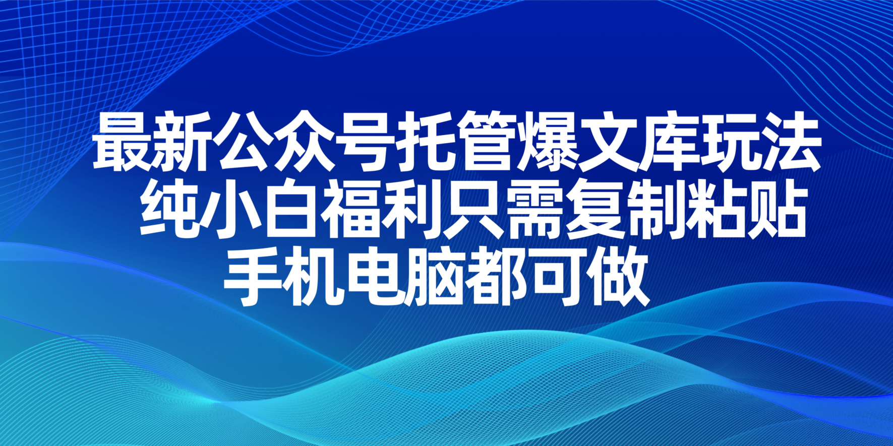 （14235期）最新公众号托管爆文库玩法，纯小白福利只需复制粘贴，手机电脑都可做-慕途网