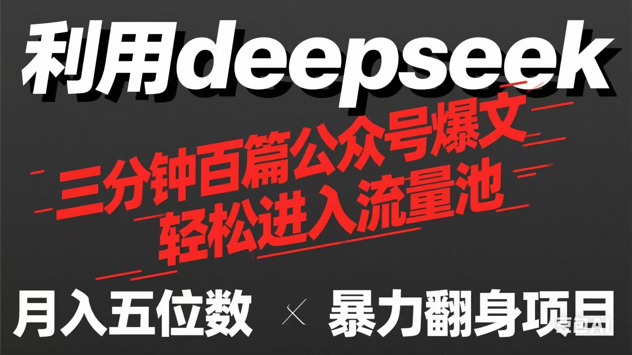 （14249期）用deepseek三分钟量产100篇公众号爆文，现在靠流量利息买奶茶！-慕途网