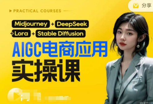 AI电商应用实操课(加更DeepSeek)保姆级喂饭教程，从0-1用AI做电商-慕途网