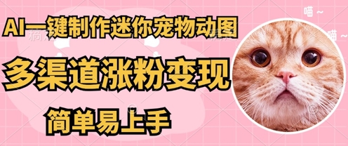AI搬砖一件制作超迷你宠物图，5分钟一个成品，多渠道引流涨粉变现，简单易上手，保姆级教程-慕途网