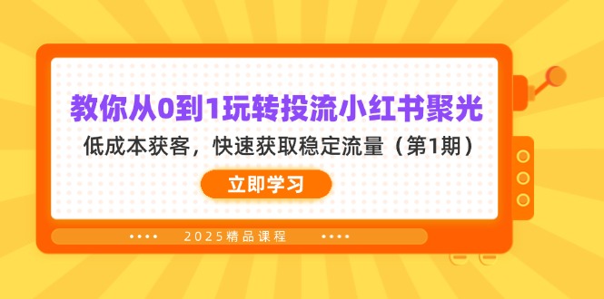 （14260期）教你从0到1玩转投流小红书聚光，低成本获客，快速获取稳定流量（第1期）-慕途网