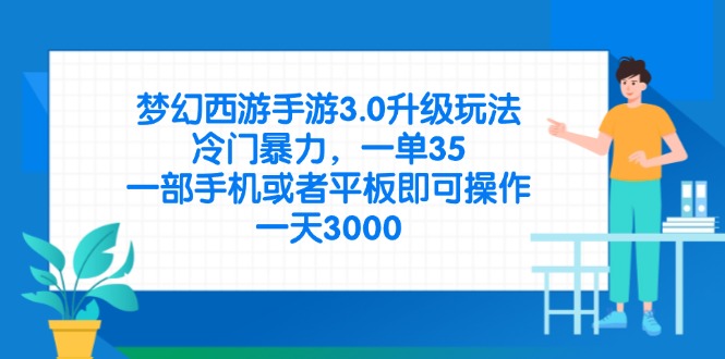 （14238期）梦幻西游手游3.0升级玩法，冷门暴力，一单35，一部手机或者平板即可操...-慕途网