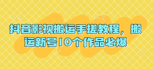 抖音影视搬运手搓教程，搬运新号10个作品必爆-慕途网