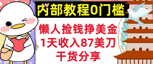 懒人捡钱挣美刀，1天收入87刀，轻松0门槛，内部教程(干货分享)-慕途网