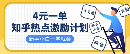 知乎热点激励计划，4元一单，拉新，拉失活，拉活，统统有收益，小白一学就会-慕途网