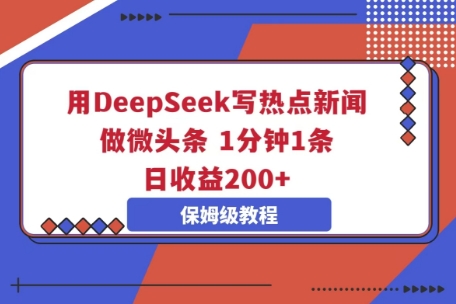 用DeepSeek写热点新闻做微头条，1分钟1条，日收益2张-慕途网