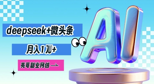 deepseek+微头条，原创图文变现，月入1W-慕途网