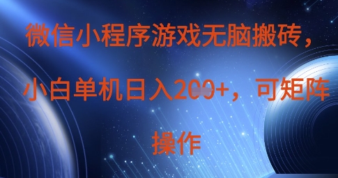 微信小程序游戏无脑搬砖，单设备日入2张+，可矩阵操作-慕途网