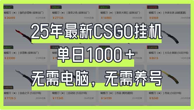 （14178期）25年最新CSGO挂机系统，单日1000+，无需电脑，无需养号，0基础可上手-慕途网