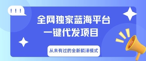 全网独家蓝海平台一键代发项目，从未有过的全新躺Z模式-慕途网