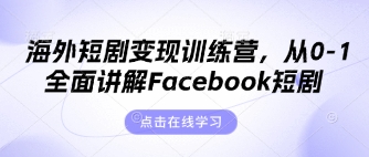 海外短剧变现训练营，从0-1全面讲解Facebook短剧-慕途网