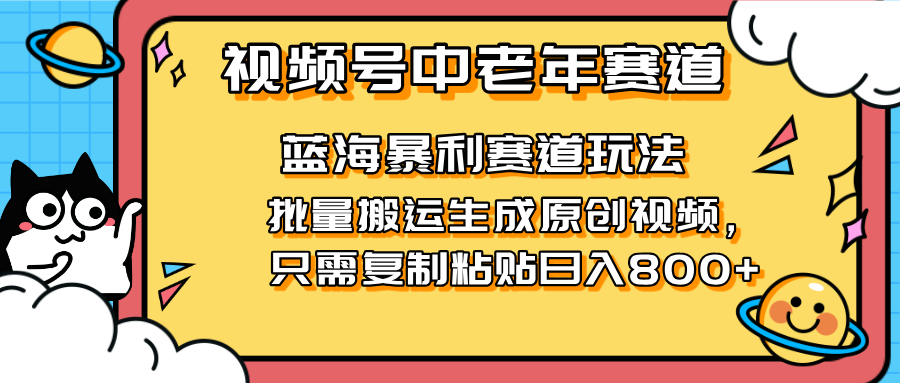 （14314期）2025视频号中老年短视频蓝海暴利风口！复制粘贴搬运视频单日赚800+，无...-慕途网