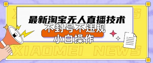 2025年淘宝无人直播带货10.0.全新技术，不违规，不封号，纯小白操作，日入数张【揭秘】-慕途网