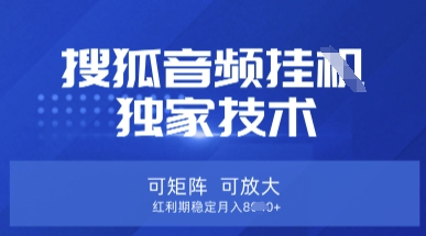【搜狐音频挂G】独家技术，可矩阵可放大，红利期稳定月入8k【揭秘】-慕途网